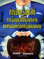 การริบทรัพย์สิน การร้องขอคืนของกลาง และการเก็บรักษาทรัพย์ของกลาง