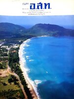 นิตยสาร อนุสาร อ.ส.ท. การท่องเที่ยวแห่งประเทศไทย กันยายน ๒๕๒๙