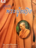 คุยกับพระผู้หญิง โดย สามเณรี ธัมมนันทา (รศ.ดร.ฉัตรสุมาลย์ กบิลสิงห์)