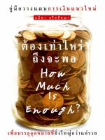 ต้องเท่าไหร่ถึงจะพอ How much is Enough? คู่มือวางแผนการเงินแนวใหม่ อมิตา อริยอัชฌา