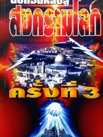 นับถอยหลัง สู่สงครามโลกครั้งที่ 3 พิมพ์ปี 2541