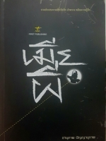 เมียผี อนุภาพ ปัญญานุภาพ