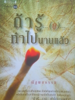 ถ้ารู้...(กู)...ทำไปนานแล้ว ณัฐพบธรรม