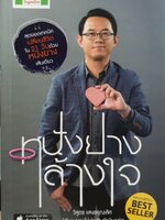 หนังยางล้างใจ : วิสูตร แสงอรุณเลิศ