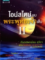 ไอน์สไตน์พบ พระพุทธเจ้าเห็น 2 : ทันตแพทย์สม สุจีรา