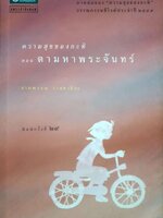 ความสุขของกะทิ...ตามหาพระจันทร์ / งามพรรณ เวชชาชีวะ