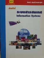 คัมภีร์ระบบสารสนเทศ Information Systems กิตติ ภักดีวัฒนะกุล
