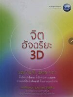 จิตอัจฉริยะ 3D รวย 7 ชาติ ฉลาด 7 เท่า. tik123