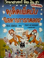 วิทยาศาสตร์ โหด มัน ฮา ฉบับพิเศษ ดุเด็ดเผ็ดมัน พิสดารการทดลอง พิมพ์ครั้งที่ 2 Nick Arnold เขียน Tony De Saulles ภาพประกอบ สรัล จันทร์รุ่งมณีกุล แปล