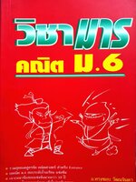 วิชามาร คณิต ม.6 อ.ทรงชอบ วัฒนจินดา