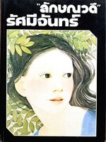 นวนิยาย :: รัศมีจันทร์ บทประพันธ์ของ ลักษณาวดี 1-2 เล่มจบ