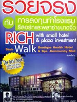 รวยจริง กับการลงทุนทำโรงแรม รีสอร์ท พลาซ่าขนาดจิ๋ว : ดร.บุญชนะ บุญเลิศ
