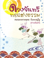 ดวงจันทร์ ทอแสงธรรม สมณะเพาะพุทธ จันทเสฏโฐ(ท่านจันทร์)