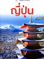 หน้าต่างสู่โลกกว้าง : ญี่ปุ่น