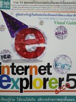 Internet Explorer 5 & ICQ. : กรภัทร สุทธิดารา, ดนุพล กิ่งสุคนธ์