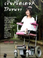 เชียร์ลีดเดอร์ไร้แขนขา Sano Ami เขียน : จินตนา เวชสวัสดิ์ แปล