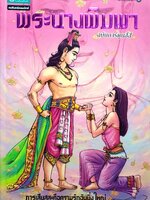 พระนางพิมพา ฉบับการ์ตูนสี่สี ; การเสียสละคือความรักอันยิ่งใหญ่ : โอม รัชเวทย์