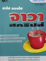 ทำไป ลองไป จาวา สคริปส์