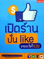 เปิดร้าน ปั้น LIKE ขายอะไรก็รวย