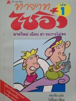 ทายาทไซอิ๋ว เล่ม1 : ใช่จื้อจง เขียน/หยกจีน แปล