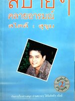 สบายๆคลายอารมณ์สไตล์ สุขุม