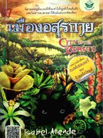เมืองอสูรกาย City of The Beasts / Isabel Allende เขียน