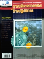การบริหารการผลิต และการปฏิบัติการ Production and Operation Management