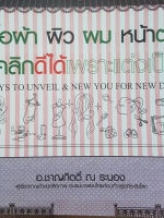 เสื้อผ้า ผิว ผม หน้าตา บุคลิกดีได้ เพราะแต่งเป็น Ways to Unveil & New You For New Day โดย อ.ชาญกิตต์ ณ ระนอง