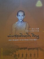 ประวัติโอวาทธรรม ท่านธมฺมวิตฺกโกภิกขุ (พระภิกษุพระยานรรัตนราชมานิตย์)
