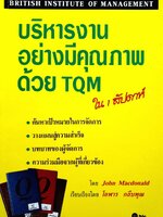 บริหารงานอย่างมีคุณภาพด้วย TQM ใน1สัปดาห์ : John McDonald / โอฬาร กลีบพุฒ