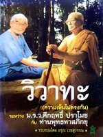 วิวาทะ(ความเห็นไม่ตรงกัน)ระหว่าง ม.ร.ว.คึกฤทธิ์ ปราโมช กับ ท่านพุทธทาสภิกขุ : อรุณ เวชสุวรรณ