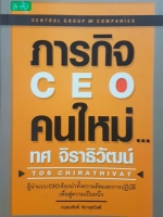 ภารกิจ CEO คนใหม่ Central Group of Companies ทศ จิราธิวัฒน์ ผู้นำแบบ CEO ต้องนำทั้งความคิด และการปฏิบัติเพื่อสู่ความเป็นหนึ่ง ถนอมศักดิ์ จิรายุสวัสดิ์