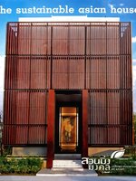 สวนมิ่งมงคลเฉลิมพระชนมพรรษา ๘๔ พรรษา ( THE SUSTAINABLE ASIAN HOUSE ) : อินทรี