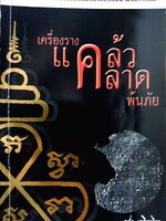 เครื่องราง แคล้วคลาด พ้นภัย / กล่ำ เกรียงไกร