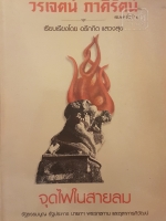 จุดไฟในสายลม รัฐธรรมนูญ รัฐประหาร นายกฯ พระราชทาน และตุลาการภิวัฒน์