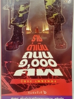 ราชดำเนินถนน 1,000 ศพ