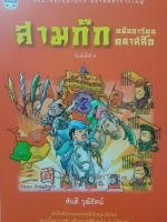 สามก๊ก ฉบับการ์ตูนคลาสสิค สันติ วุฒิรัตน์