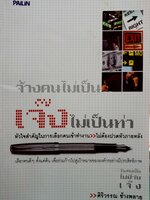 จ้างคนไม่เป็น เจ๊งไม่เป็นท่า