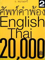 ศัพท์คำพ้องEnglish thai 20,000คำ