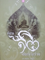 ก่อนจิต ออกจากร่าง : ดร.สนอง วรอุไร