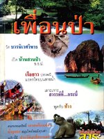 นิตยสาร สักทองฉบับ เพื่อนป่า : สักทองนิตยสารพัฒนาสติฐารมย์ เดือน กันยายน 2545