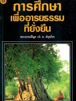 เพื่ออารยธรรมที่ยั่งยืน พระธรรมปิฎก (ป.อ.ปยุตโต)