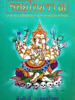 รอยไอยรา3