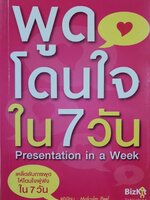 พูดโดนใจใน 7 วัน : Malcolm Peel
