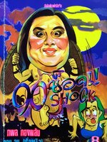 90 ซ็อค ตอน จม.(เรื่องผีๆ)