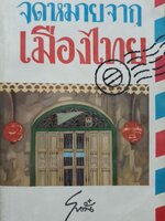 จดหมายจากเมืองไทย : โบตั๋น