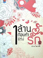 1ล้านถ้อยคำแห่งรัก