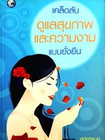 เคล็ดลับดูแลสุขภาพและความงามแบบยั่งยืน