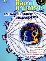 ชื่องามนามเพราะ เหมาะเจาะเป็นมงคล เสริมส่งรุ่งเรือง : สมพร ไชยภูมิธรรม