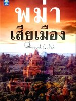 พม่าเสียเมือง